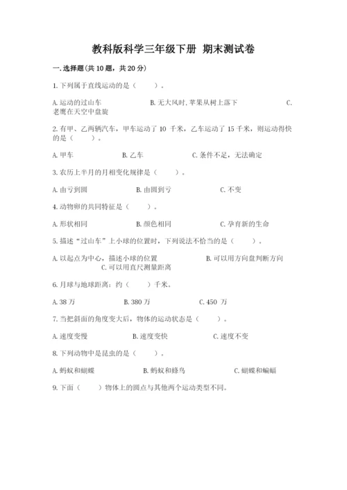 教科版科学三年级下册 期末测试卷及参考答案（培优b卷）.docx