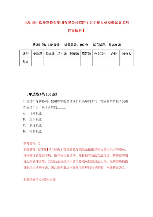 昆明市中铁开发投资集团有限公司招聘4名工作人员模拟试卷附答案解析第9次