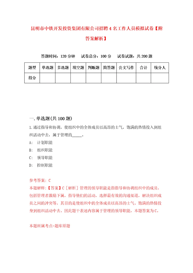 昆明市中铁开发投资集团有限公司招聘4名工作人员模拟试卷附答案解析第9次