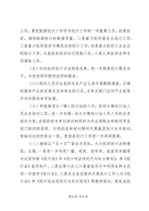 统计局工作总结和工作计划.docx