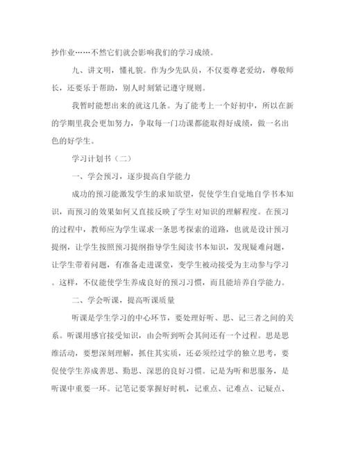 精编之学习计划书的格式.docx