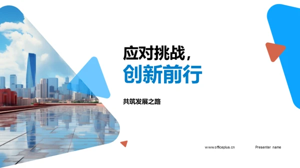 应对挑战，创新前行