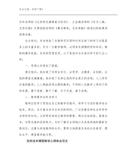 信息技术课程教学心得体会范文范文25篇.docx