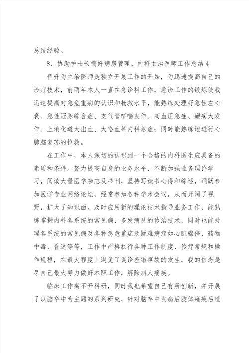 内科主治医师工作总结4篇