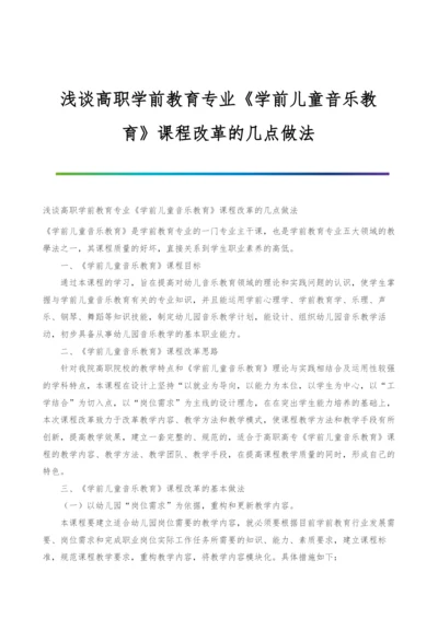 浅谈高职学前教育专业《学前儿童音乐教育》课程改革的几点做法.docx