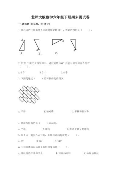 北师大版数学六年级下册期末测试卷含答案（实用）.docx