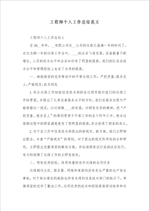 工程师个人工作总结范文
