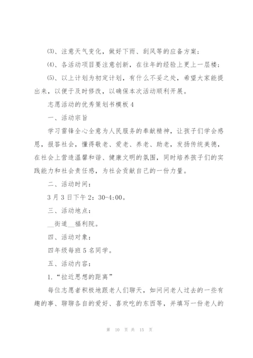 志愿活动的优秀策划书模板.docx