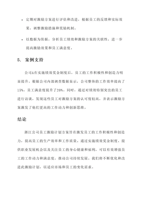 浙江公司员工激励计划方案