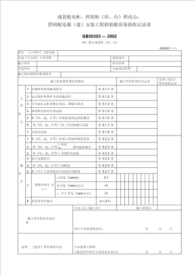 成套配电柜、控制柜 屏、台和动力 、照明配电箱盘安装工程检验批质量验收记录表