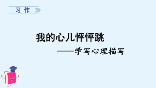 统编版语文四年级上册第八单元习作：我的心儿怦怦跳 课件