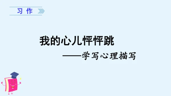 统编版语文四年级上册第八单元习作：我的心儿怦怦跳 课件