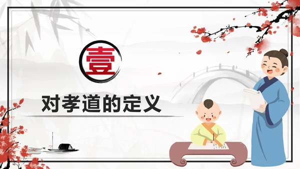 传统美德古风中国风孝道孝顺主题班会课带内容PPT
