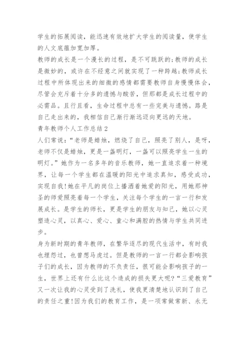 青年教师个人工作总结.docx