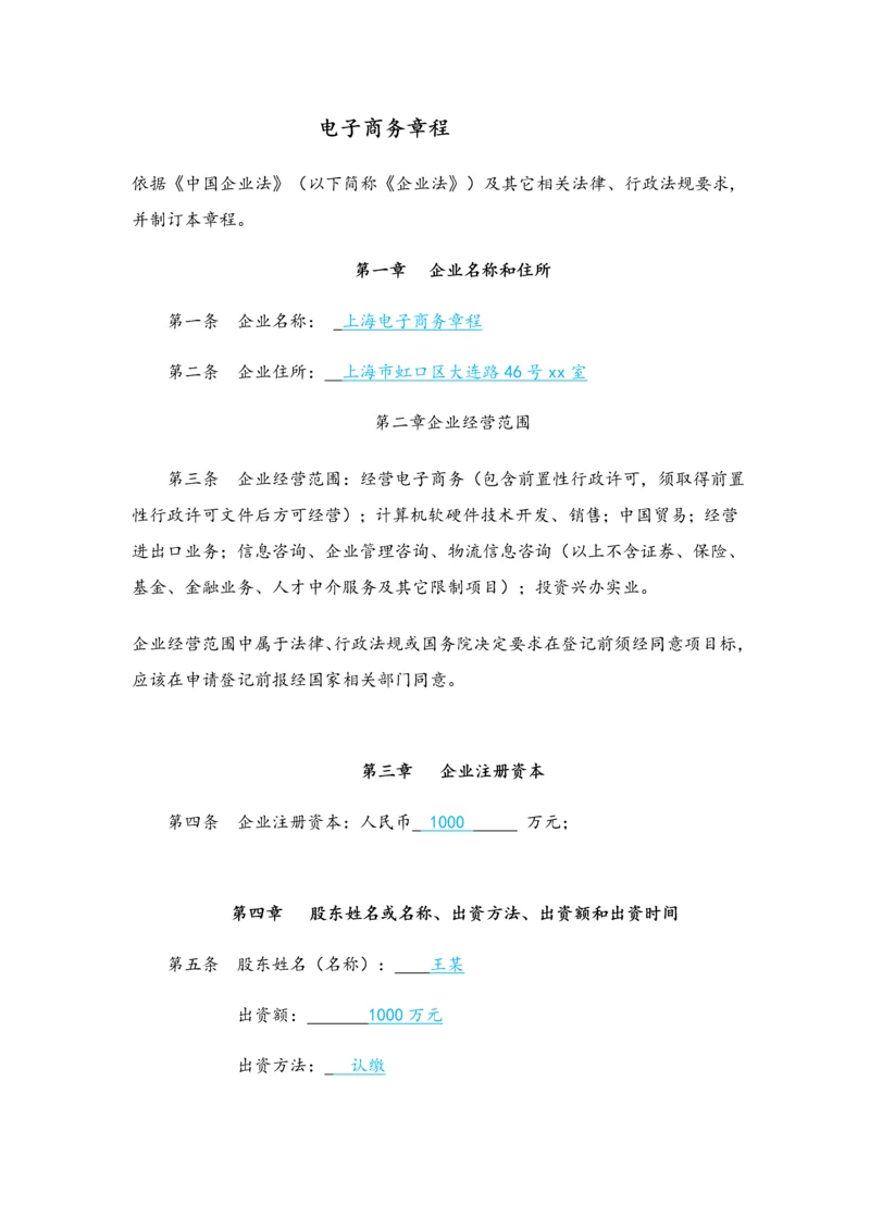 电子商务有限公司新版章程.docx