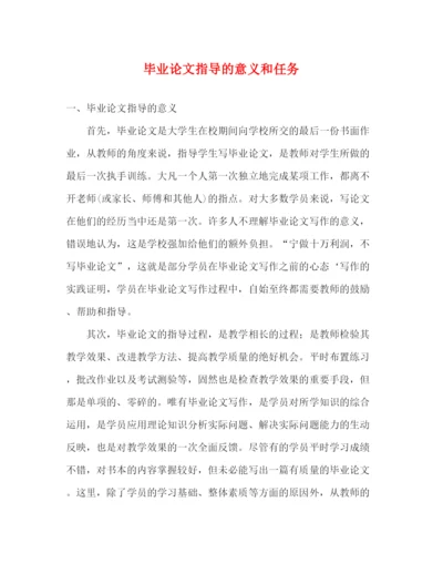 精编之毕业论文指导的意义和任务.docx