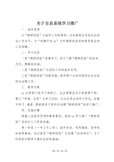 关于全县系统学习推广.docx