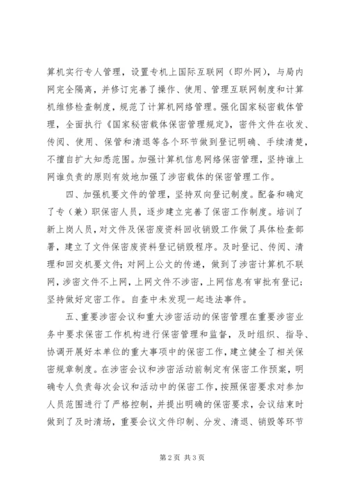 国资局安全保密工作自查情况汇报 (2).docx