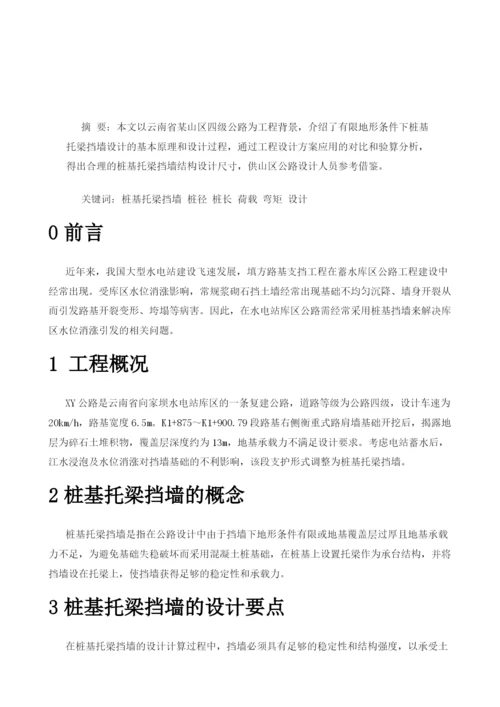 水电站库区公路桩基托梁挡墙的设计及工程应用.docx