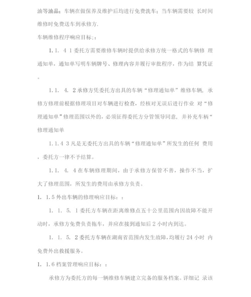 车辆维修保养定点采购服务方案.docx