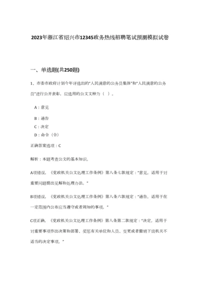 2023年浙江省绍兴市12345政务热线招聘笔试预测模拟试卷-3.docx