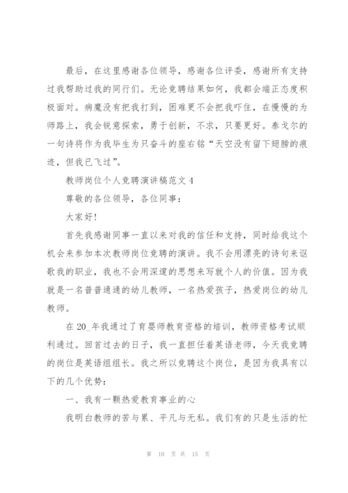 教师岗位个人竞聘演讲稿范文.docx