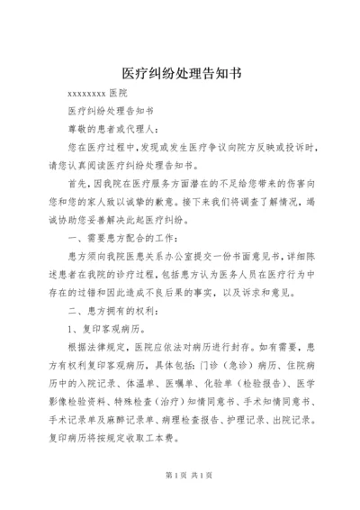 医疗纠纷处理告知书 (3).docx