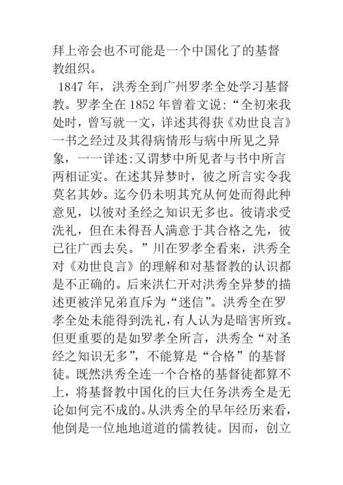 浅论拜上帝会的宗教思想与民间信仰.docx