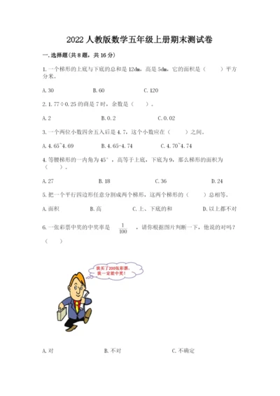 2022人教版数学五年级上册期末测试卷带答案（培优a卷）.docx