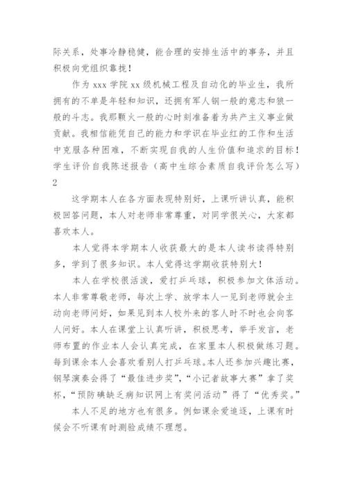 学生评价自我陈述报告高中生综合素质自我评价怎么写.docx