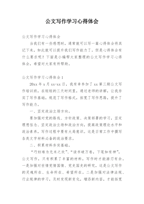 公文写作学习心得体会.docx