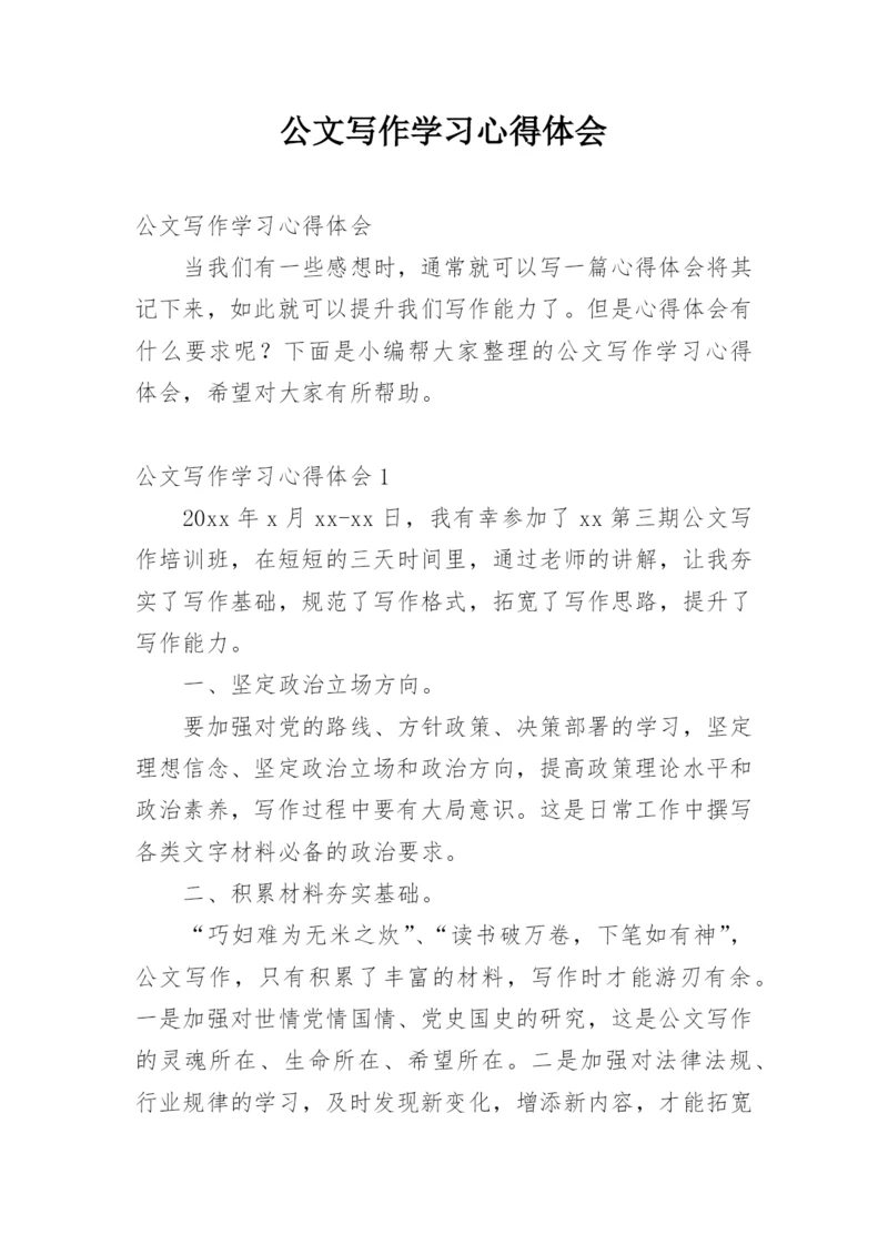 公文写作学习心得体会.docx