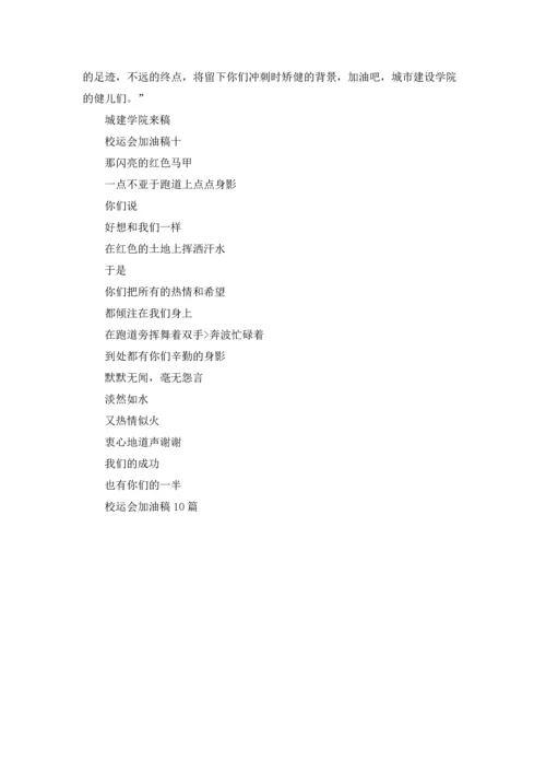 校运会加油稿10篇.docx