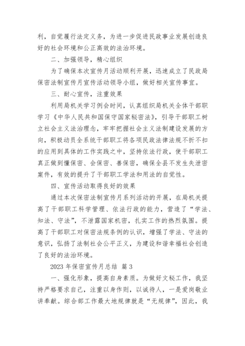 2023年保密宣传月总结.docx