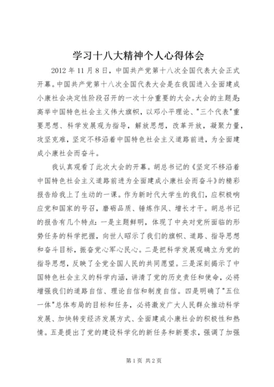 学习十八大精神个人心得体会.docx