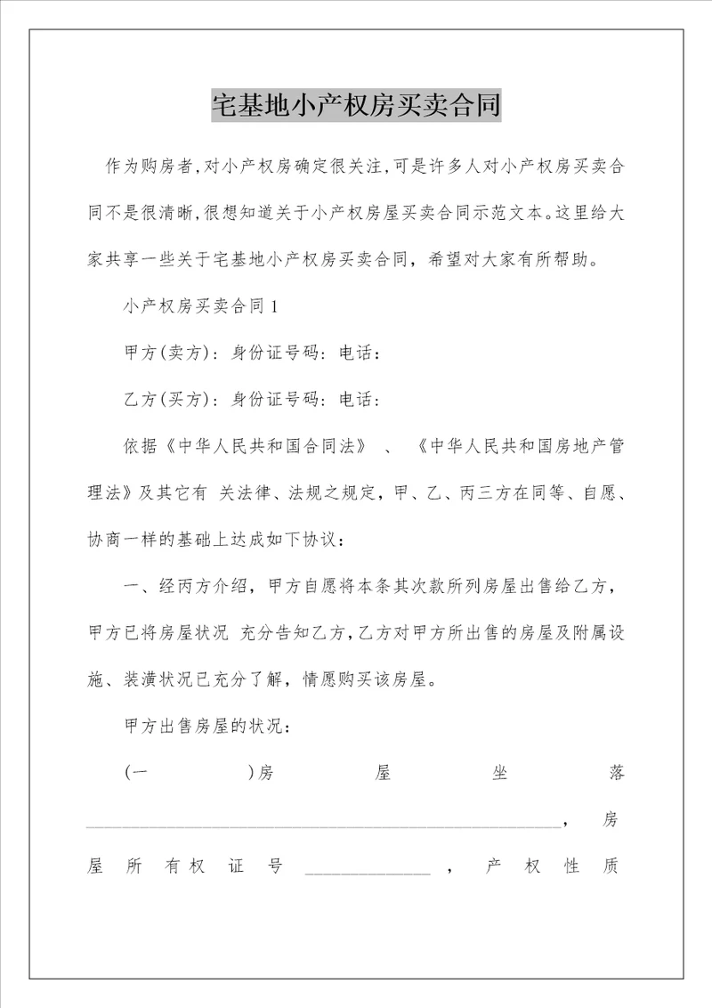 宅基地小产权房买卖合同