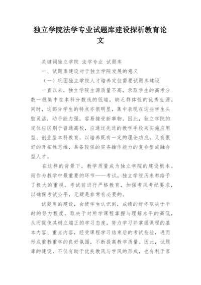 独立学院法学专业试题库建设探析教育论文.docx