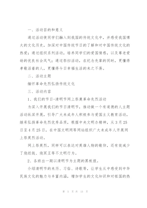 纪念清明节主题活动方案5篇.docx