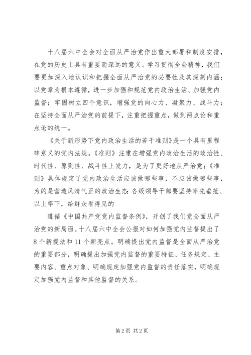 基层工作者学习贯彻党的十八届六中全会精神心得体会 (2).docx