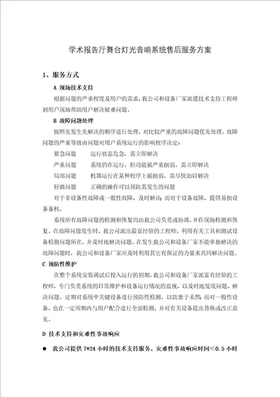 学术报告厅舞台灯光音响系统售后服务方案