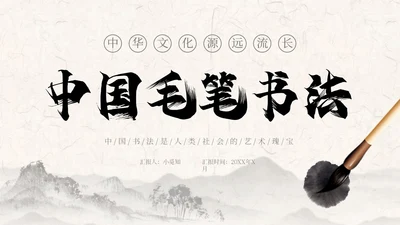 褐色古风水墨中国毛笔书法培训PPT模板