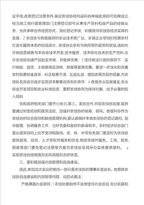 农技协建立交流讲话