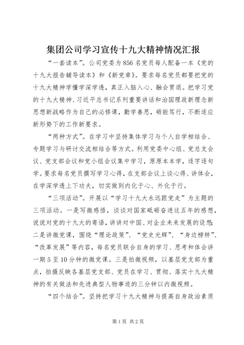 集团公司学习宣传十九大精神情况汇报.docx