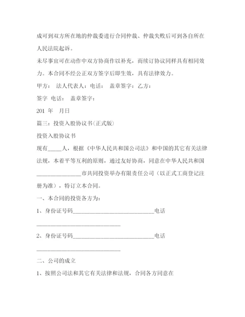 精编之入股合作协议书.docx