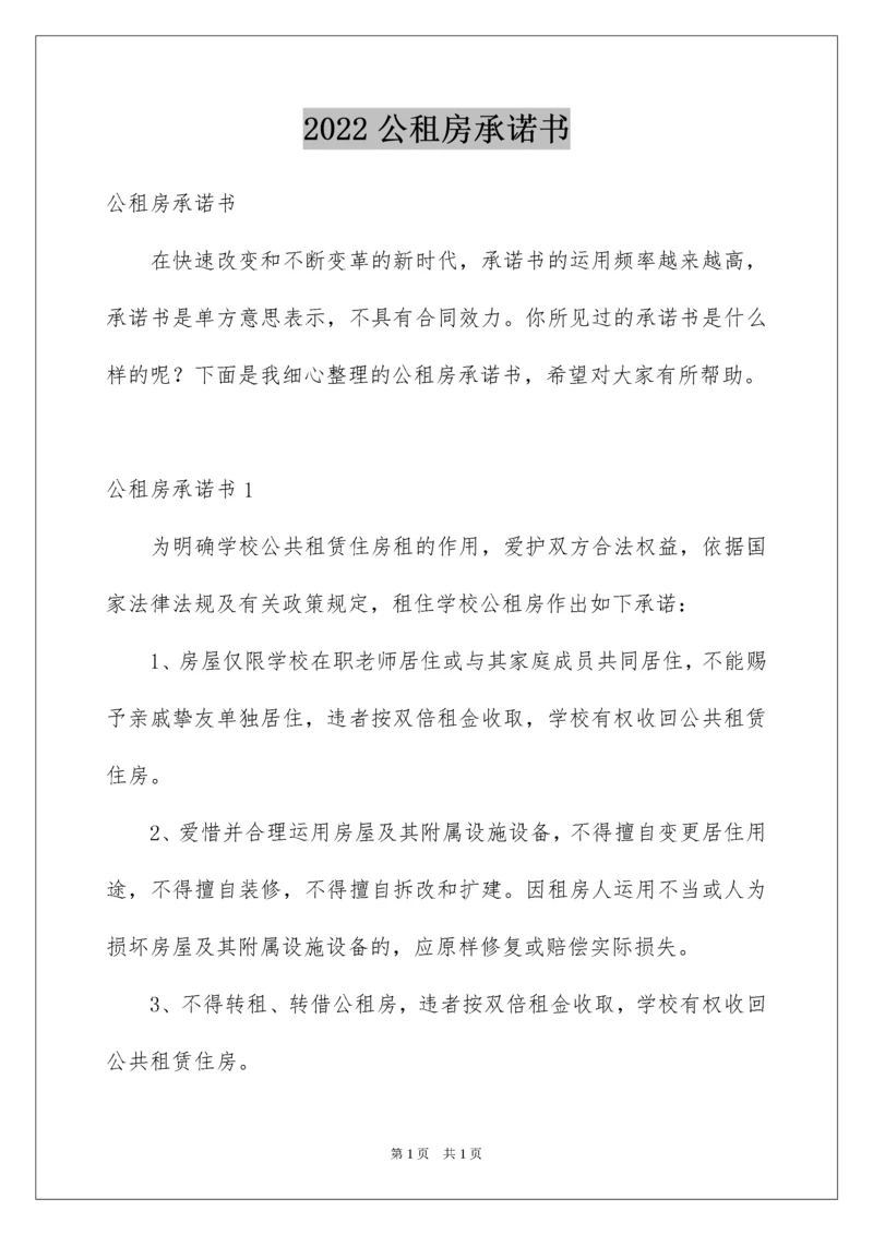 2022公租房承诺书_4.docx