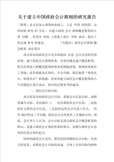 关于建立中国政府会计准则的研究报告