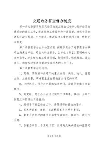 交通政务督查督办制度.docx