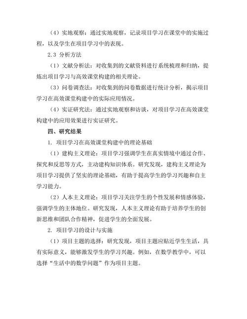 基于项目学习的高效课堂构建探讨
