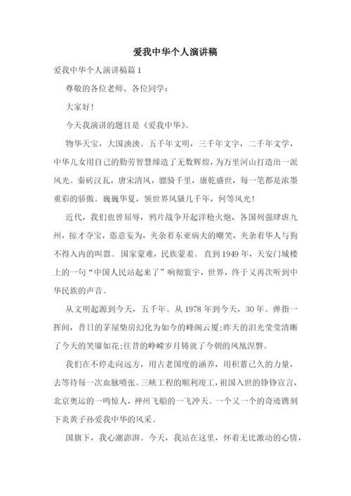 爱我中华个人演讲稿.docx