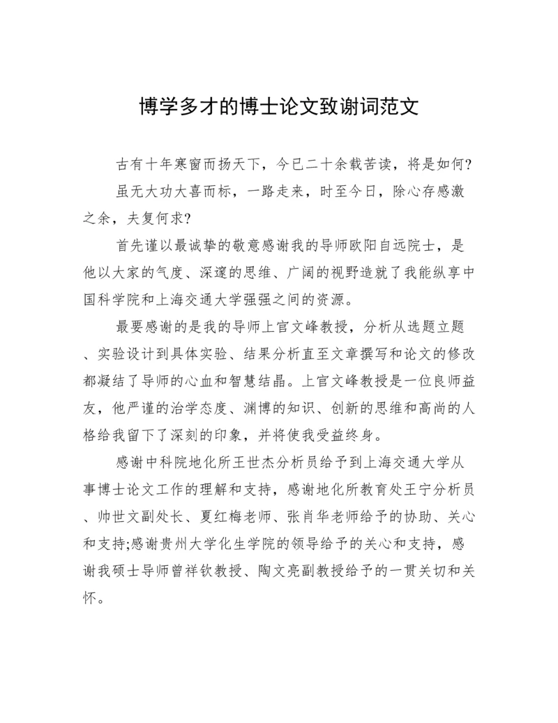 博学多才的博士论文致谢词范文.docx